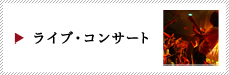 荒川区でのライブ・コンサート