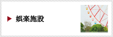 荒川区での娯楽施設