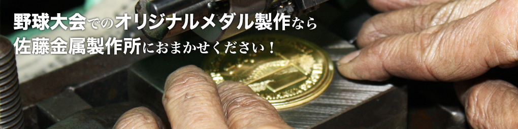 野球大会でのメダル製作なら佐藤金属製作所におまかせください！