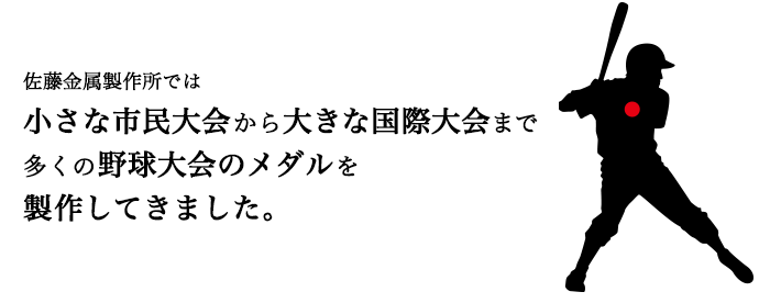 野球大会　参考メダル