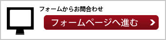 フォームから問い合わせ