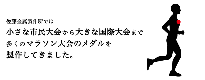 マラソン大会　参考メダル