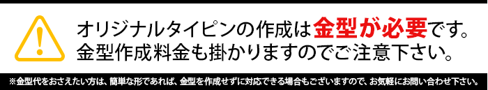 オリジナルタイピンの作成は金型が必要です。金型作成料金も掛かりますのでご注意下さい。※金型代をおさえたい方は、簡単な形であれば、金型を作成せずに対応できる場合もございますので、お気軽にお問い合わせ下さい。