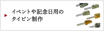 イベントや記念日用のタイピン制作