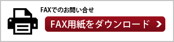 FAXでのお問い合わせ