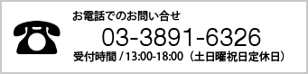 お電話でのお問い合わせ