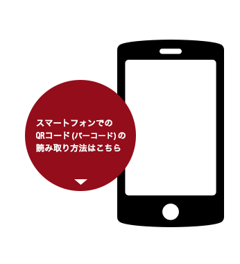 スマホでのQRコード(バーコード)の読み取り方法