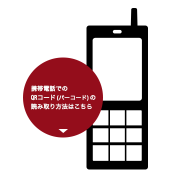 携帯電話でのQRコード(バーコード)の読み取り方法