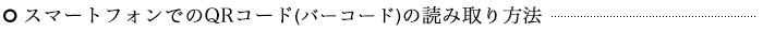 スマートフォンでのQRコード(バーコード)の読み取り方法