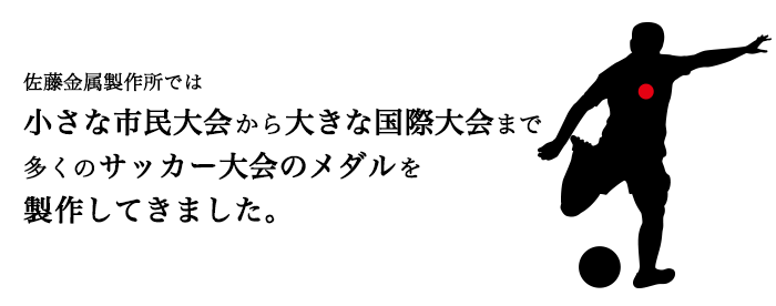 サッカー大会　参考メダル