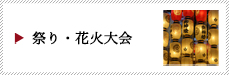 台東区での祭り・花火大会