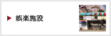 台東区での娯楽施設