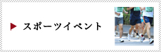 東京都でのスポーツイベント