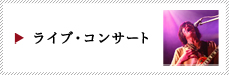 東京都でのライブ・コンサート