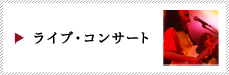横浜市でのライブ・コンサート