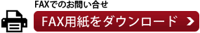 FAXでのお問い合わせ