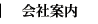 会社案内