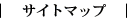 サイトマップ