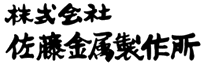 佐藤金属製作所