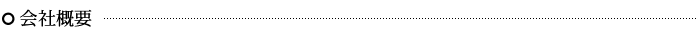 会社概要