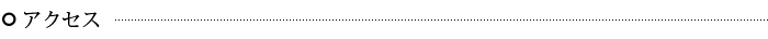 アクセス