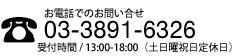 お電話でのお問い合わせ