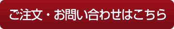 ご注文・お問い合わせはこちら