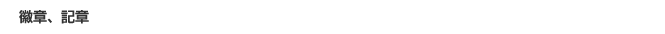 徽章、記章