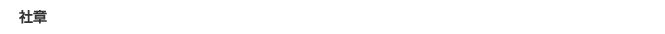 社章