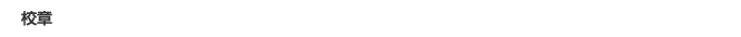 校章