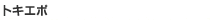 トキエポ