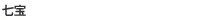 七宝
