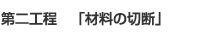 第二工程　「材料の切断」