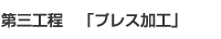 第三工程　「プレス加工」