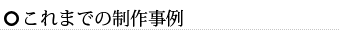 これまでの制作実績