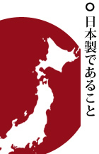 日本製であること