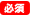 必須